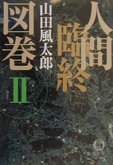 【中古】人間臨終図巻 2 /徳間書店/山田風太郎（文庫）