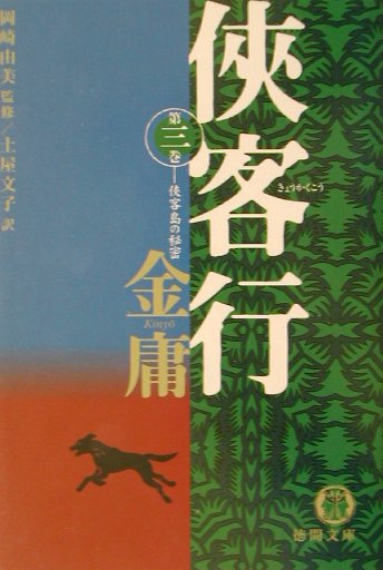 【中古】侠客行 3/徳間書店/金庸（文庫）