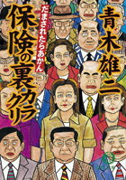 保険の裏カラクリ だまされたらあかん /徳間書店/青木雄二（文庫）