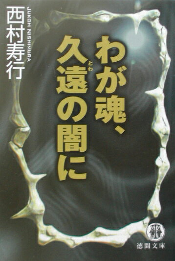 【中古】わが魂、久遠の闇に/徳間書店/西村寿行（文庫）