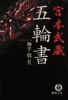 【中古】五輪書 /徳間書店/宮本武蔵（文庫）