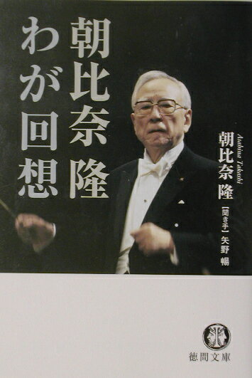 【中古】朝比奈隆わが回想 /徳間書店/朝比奈隆（文庫）