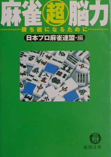 【中古】麻雀超脳力 勝ち組になるために/徳間書店/日本プロ麻雀連盟（文庫）