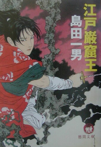 【中古】江戸巌窟王/徳間書店/島田一男（文庫）