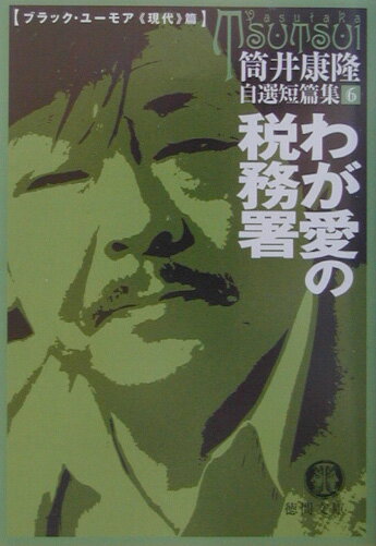 【中古】わが愛の税務署/徳間書店/筒井康隆（文庫）