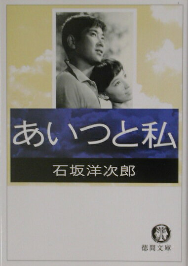 【中古】あいつと私 /徳間書店/石坂洋次郎（文庫）