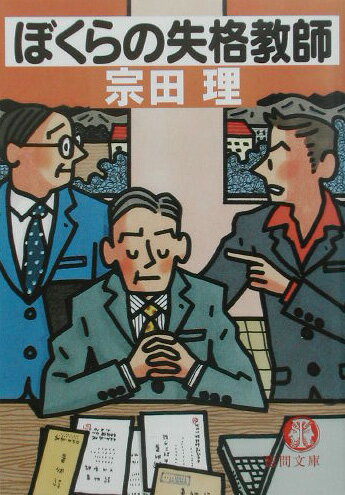 【中古】ぼくらの失格教師 /徳間書店/宗田理（文庫）