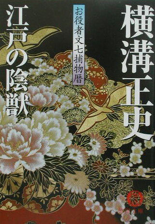 【中古】江戸の陰獣 お役者文七捕物暦 /徳間書店/横溝正史（文庫）