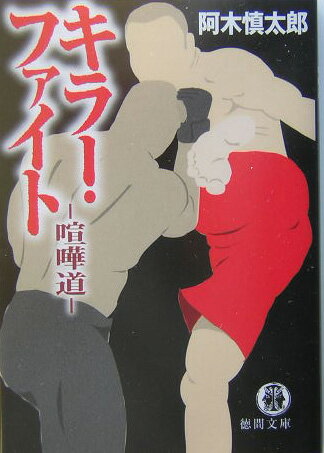 【中古】キラ-・ファイト 喧嘩道 /徳間書店/阿木慎太郎（文庫）