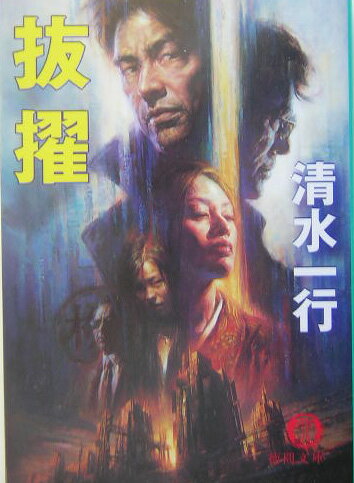 【中古】抜擢 /徳間書店/清水一行（文庫）