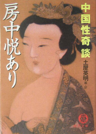 【中古】房中悦あり 中国性奇談 /徳間書店/土屋英明（文庫）