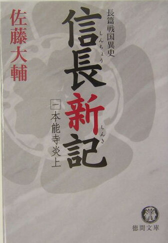【中古】信長新記 1 /徳間書店/佐藤大輔（文庫）