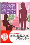 【中古】時効を待つ女 /徳間書店/新津きよみ（文庫）