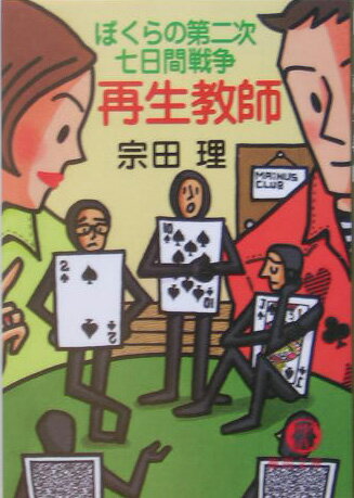 【中古】再生教師 ぼくらの第二次七日間戦争 /徳間書店/宗田理（文庫）