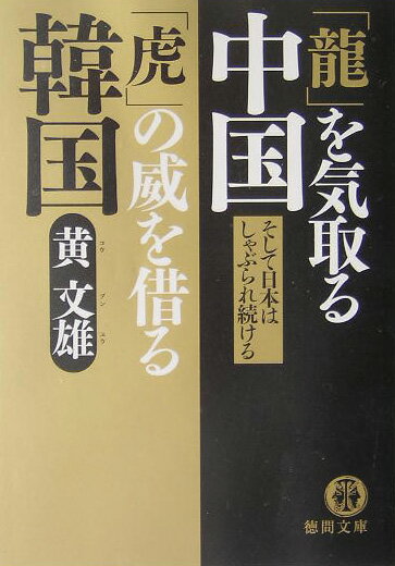 【中古】「龍」を気取る中国「虎」の威を借る韓国 /徳間書店/黄文雄（文庫）