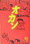 【中古】オカン /徳間書店/西川のりお(文庫) 333円