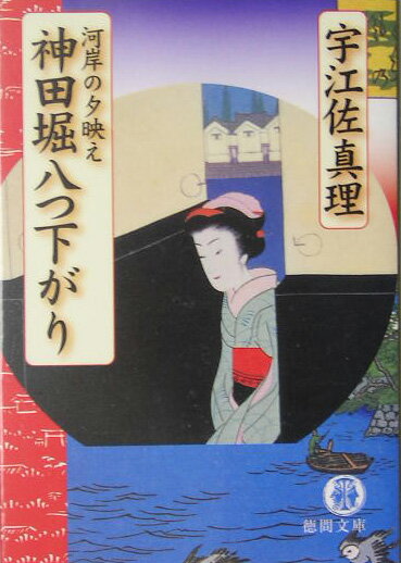 【中古】神田堀八つ下がり 河岸の夕映え /徳間書店/宇江佐真理（文庫）
