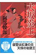 【中古】大坂炎上 大塩平八郎「洗心洞」異聞 /徳間書店/阿部牧郎（文庫）