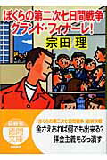 【中古】ぼくらの第二次七日間戦争 グランド・フィナ-レ！ /徳間書店/宗田理（文庫）