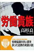 【中古】労働貴族 /徳間書店/高杉良（文庫）