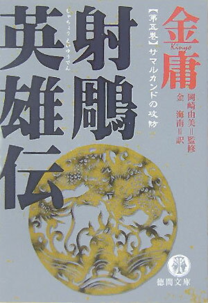 楽天市場】射雕英雄伝 金庸武侠小説集の通販