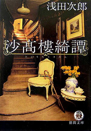 【中古】沙高樓綺譚 /徳間書店/浅田次郎（文庫）