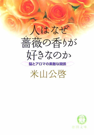 【中古】人はなぜ薔薇の香りが好きなのか 脳とアロマの素敵な関係 /徳間書店/米山公啓（文庫）