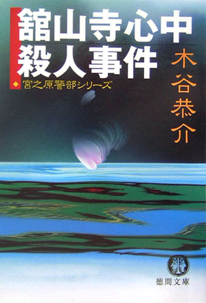【中古】舘山寺心中殺人事件 /徳間書店/木谷恭介（文庫）