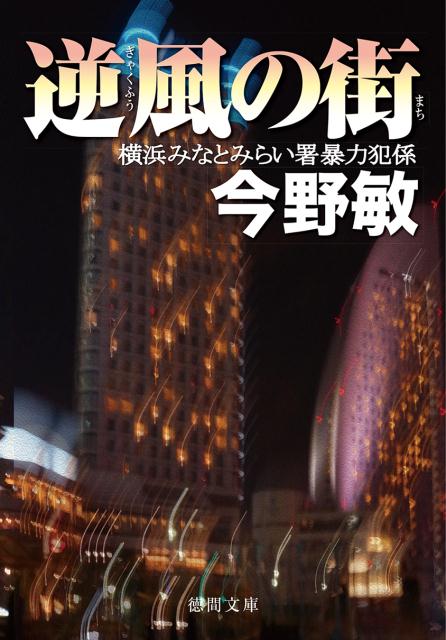 【中古】逆風の街 /徳間書店/今野敏（文庫）