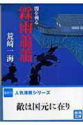 【中古】霖雨蕭蕭 闇を斬る /徳間書店/荒崎一海（文庫）