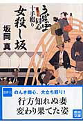 【中古】女殺し坂 うぽっぽ同心十手綴り /徳間書店/坂岡真（文庫）