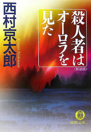 Pocketbooks （Literature） - 【中古】殺人者はオ-ロラを見た 新装版/徳間書店/西村京太郎（文庫）