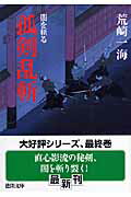 【中古】孤剣乱斬 闇を斬る/徳間書店/荒崎一海（文庫）