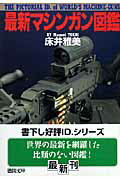 【中古】最新マシンガン図鑑 /徳間書店/床井雅美（文庫）