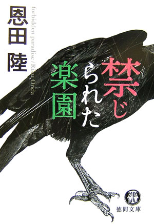 禁じられた楽園 /徳間書店/恩田陸（文庫）