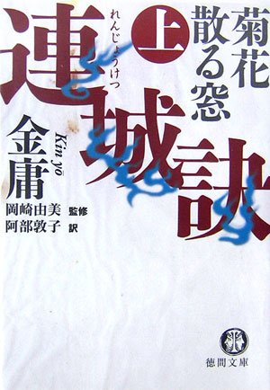 【中古】連城訣 上 /徳間書店/金庸（文庫）