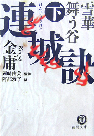 【中古】連城訣 下 /徳間書店/金庸（文庫）