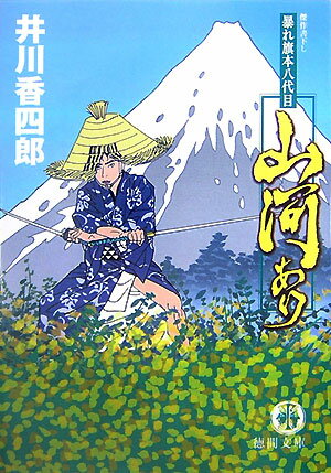 【中古】山河あり 暴れ旗本八代目 /徳間書店/井川香四郎（文庫）