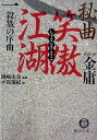 【中古】秘曲笑傲江湖 1 /徳間書店/金庸(文庫)