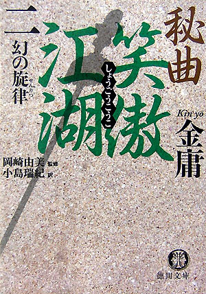 楽天市場】金庸 文庫 秘曲笑傲江湖の通販