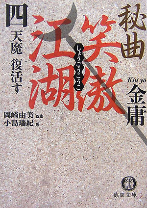 【中古】秘曲笑傲江湖 4 /徳間書店/金庸（文庫）