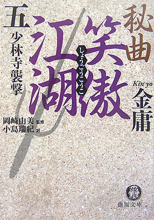【中古】秘曲笑傲江湖 5 /徳間書店/金庸（文庫）
