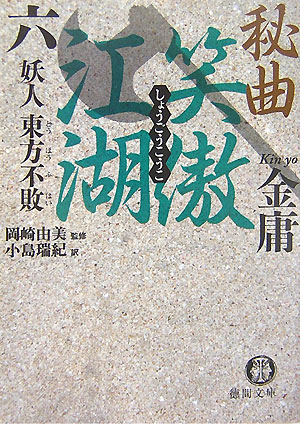 楽天市場】金庸 文庫 秘曲笑傲江湖の通販