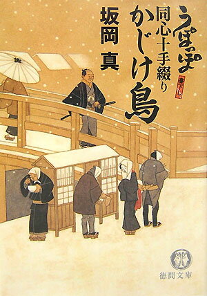 【中古】かじけ鳥 うぽっぽ同心十手綴り /徳間書店/坂岡真（文庫）