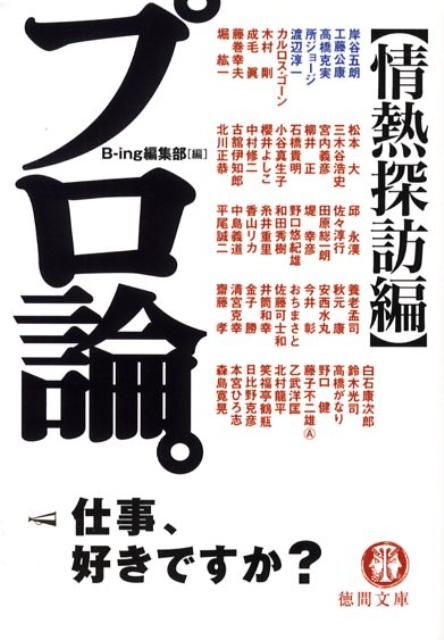 【中古】プロ論。 情熱探訪編 /徳間書店/B-ing編集部（文庫）