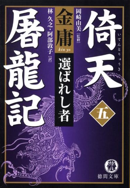 【中古】倚天屠龍記 5 /徳間書店/金庸（文庫）