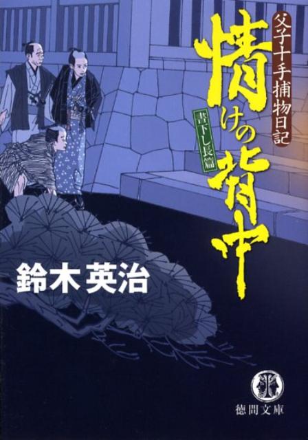 【中古】情けの背中 父子十手捕物日記 /徳間書店/鈴木英治（文庫）