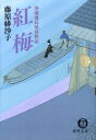 【中古】紅梅 浄瑠璃長屋春秋記 /徳間書店/藤原緋沙子(文庫)