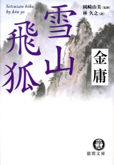 【中古】雪山飛狐 /徳間書店/金庸（文庫）
