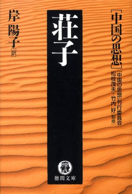 ◆◆◆おおむね良好な状態です。中古商品のため使用感等ある場合がございますが、品質には十分注意して発送いたします。 【毎日発送】 商品状態 著者名 『中国の思想』刊行委員会、岸陽子 出版社名 徳間書店 発売日 2008年9月15日 ISBN 9784198928490